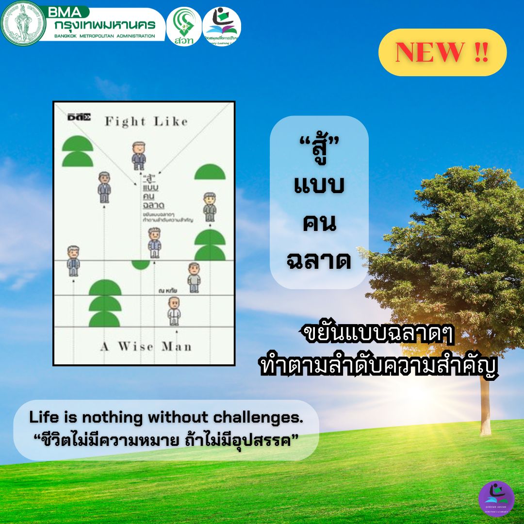 สู้ แบบคนฉลาด ขยันแบบฉลาดๆทำตามลำดับความสำคัญ