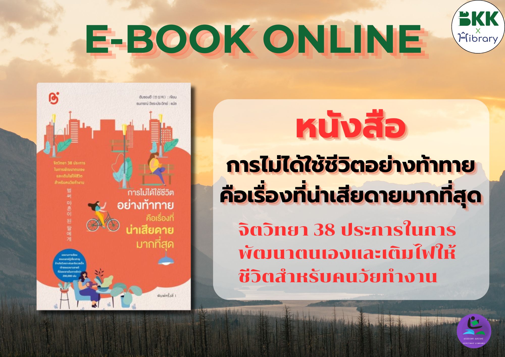 ชื่อหนังสือ : การไม่ได้ใช้ชีวิตอย่างท้าทาย คือเรื่องที่น่าเสียดายมากที่สุด