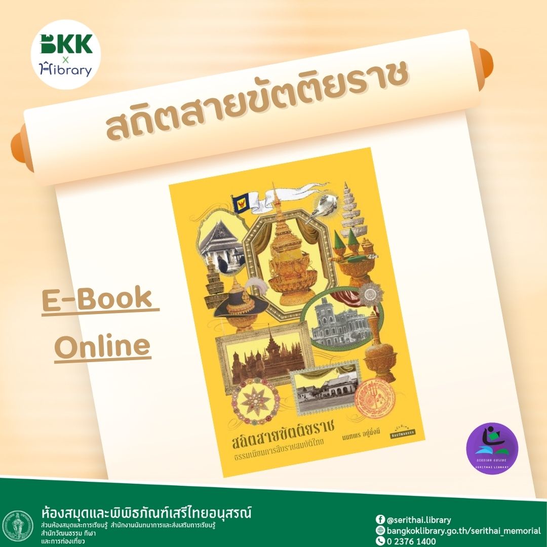 สถิตสายขัตติยราช