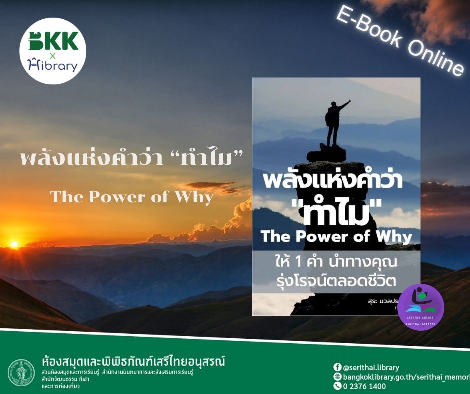  พลังแห่งคำว่า “ทำไม” The Power of Why : ให้ 1 คำ นำทางคุณ รุ่งโรจน์ตลอดชีวิต