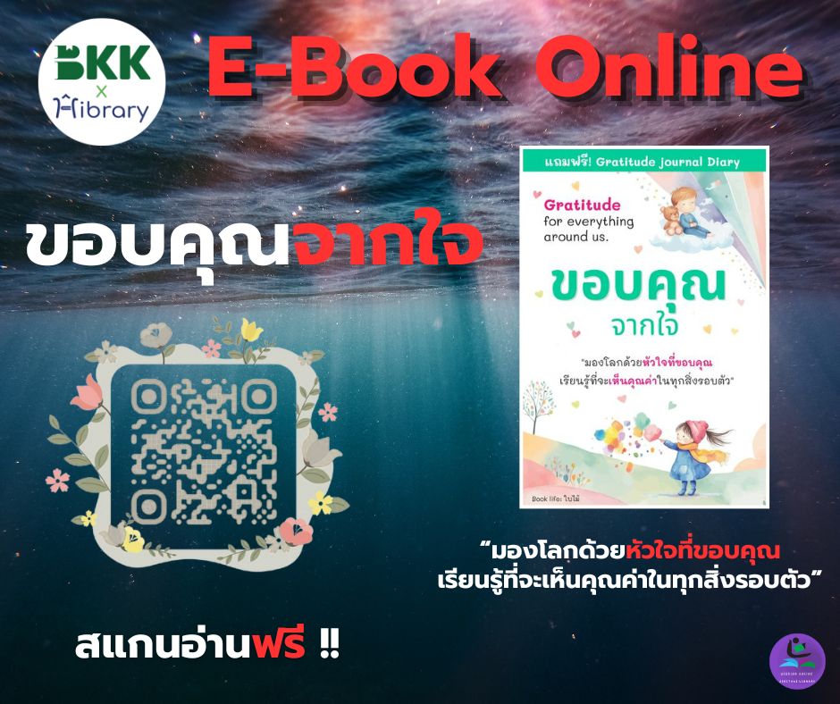 ชื่อหนังสือ : ขอบคุณจากใจ