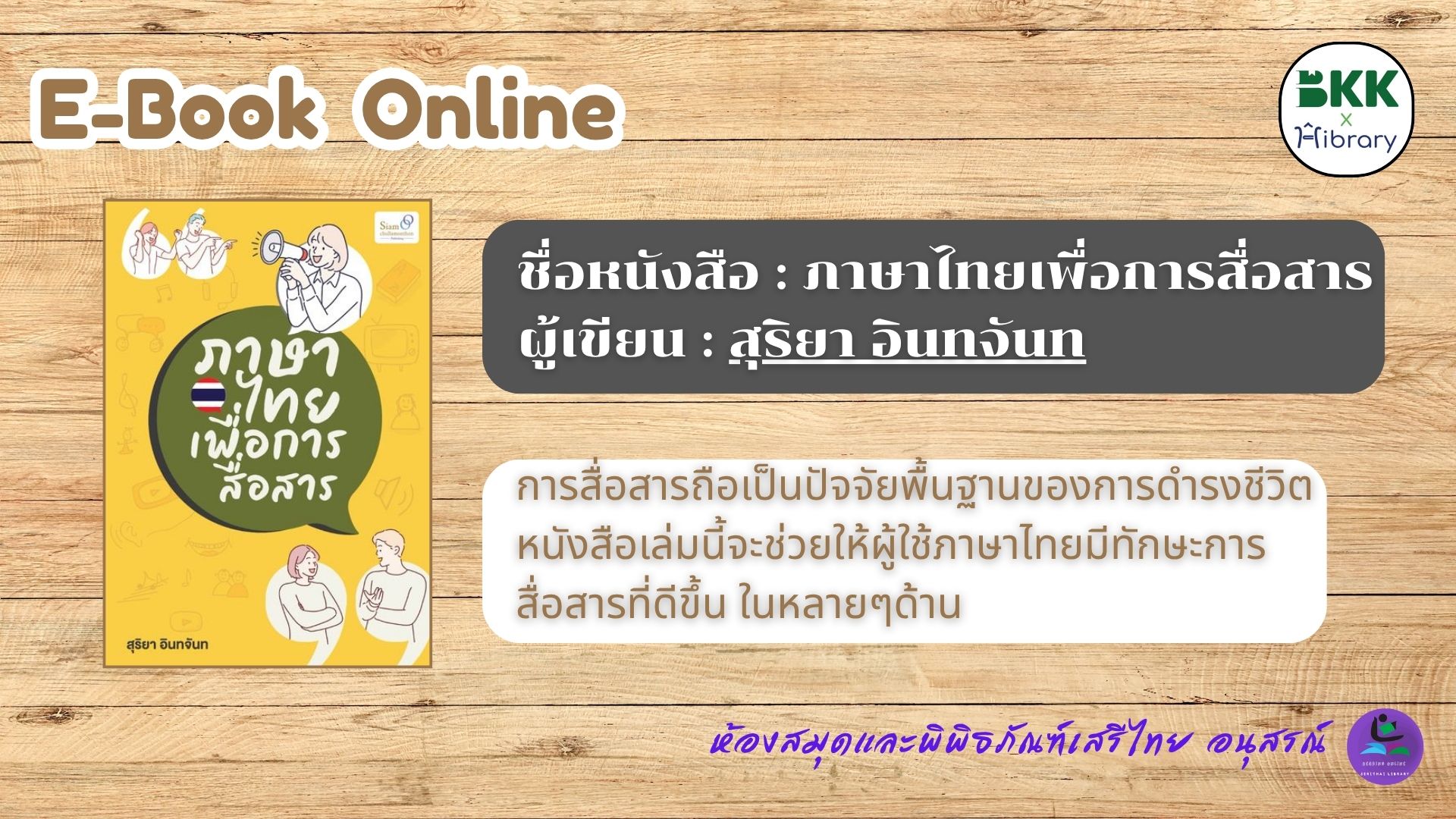 ภาษาไทยเพื่อการสื่อสาร