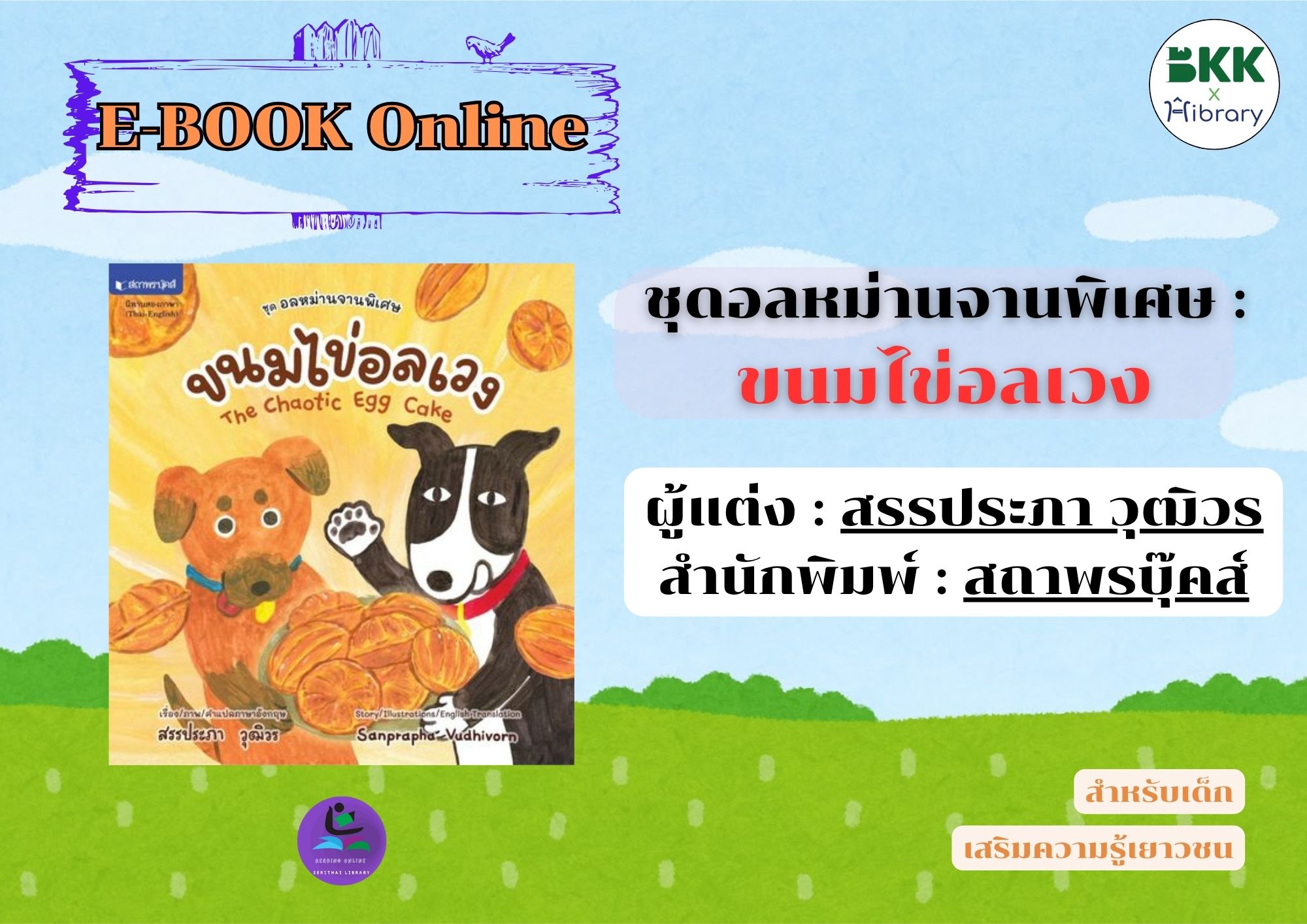 ชุดอลหม่านจานพิเศษ : ขนมไข่อลเวง