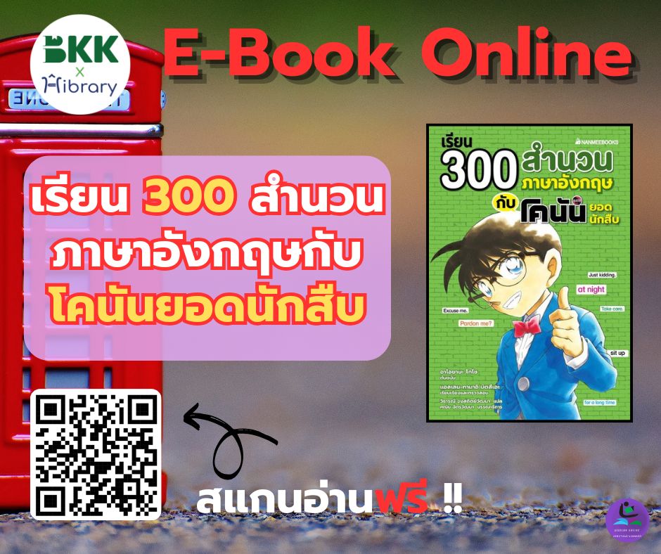 เรียน 300 สำนวนภาษาอังกฤษกับโคนันยอดนักสืบ