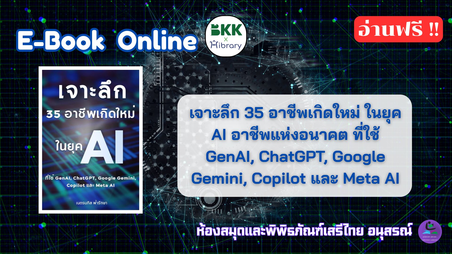 เจาะลึก 35 อาชีพเกิดใหม่ ในยุค AI อาชีพแห่งอนาคต ที่ใช้ GenAI, ChatGPT, Google Gemini, Copilot และ Meta AI