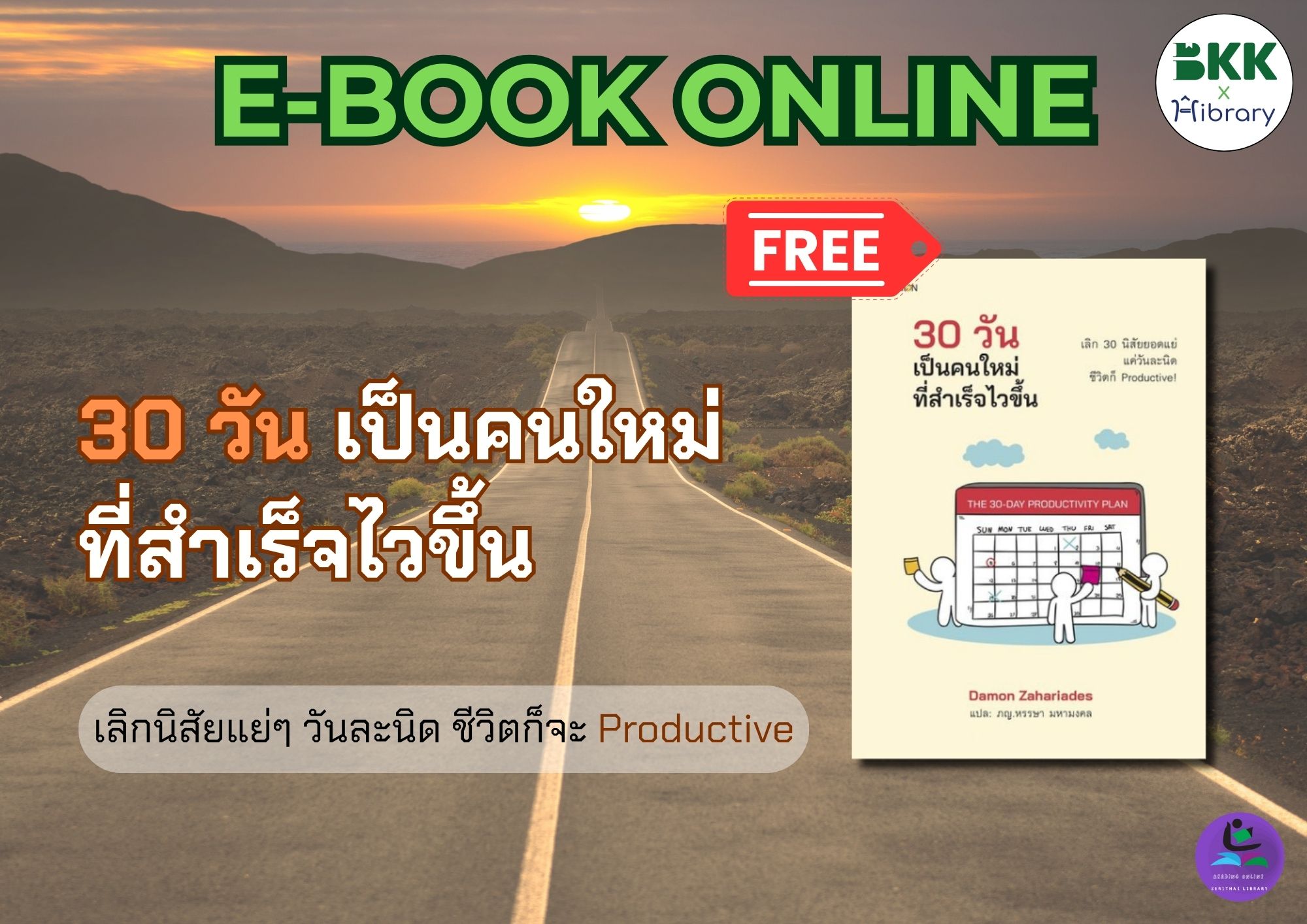 ชื่อหนังสือ : 30 วัน เป็นคนใหม่ที่สำเร็จไวขึ้น