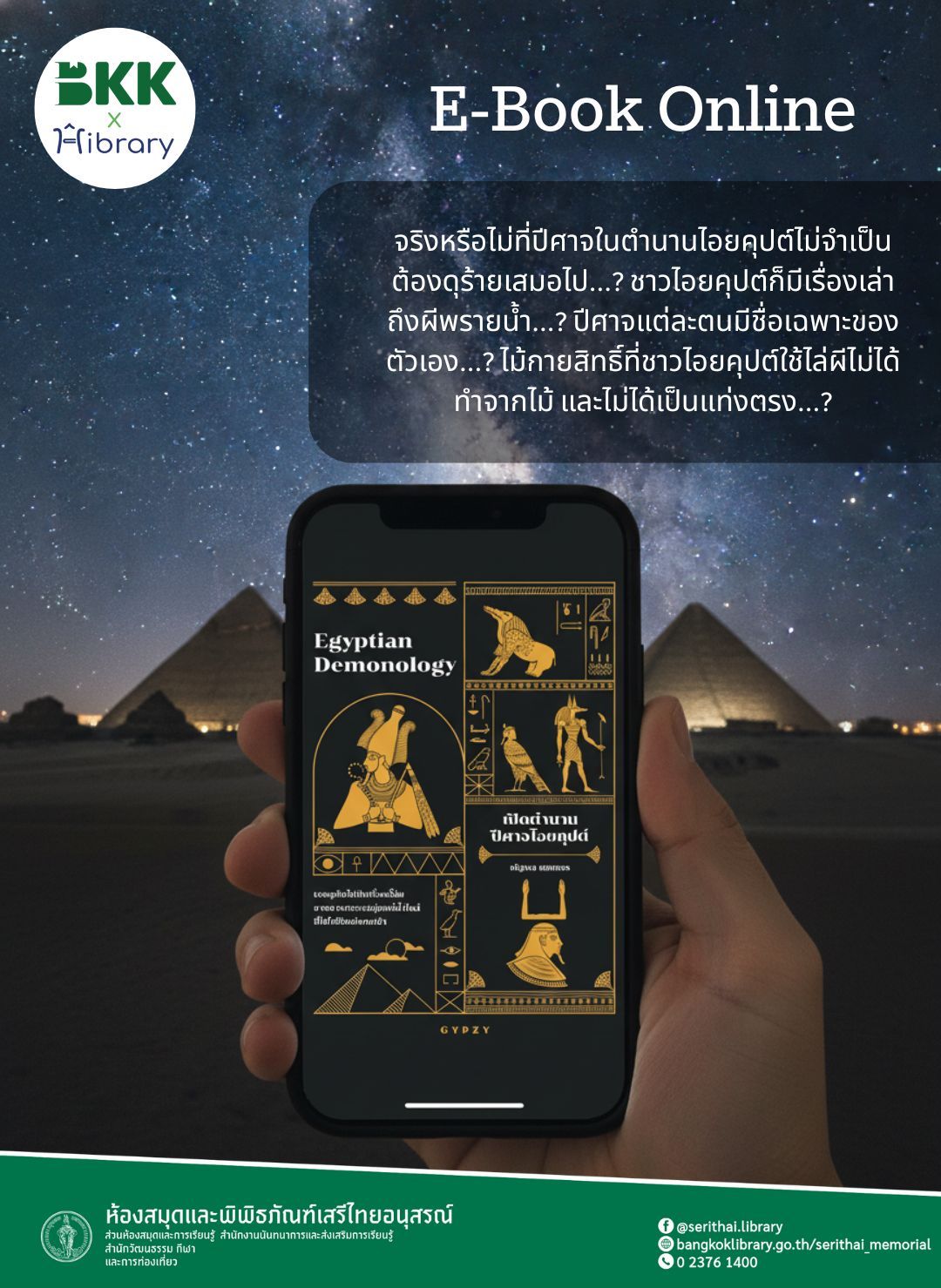 เปิดตำนานปีศาจไอยคุปต์ Egyptian Demonology