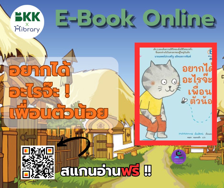 อยากได้อะไรจ๊ะ! เพื่อนตัวน้อย