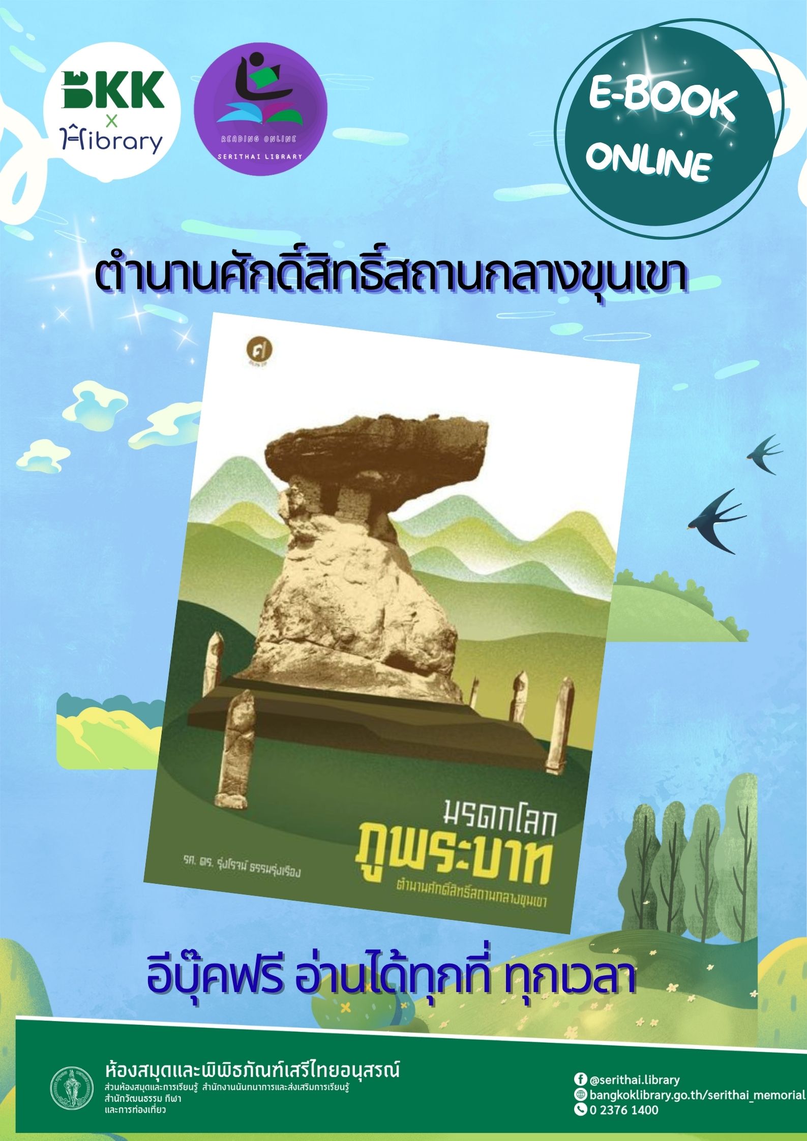 มรดกโลกภูพระบาท ตำนานศักดิ์สิทธิ์สถานกลางขุนเขา