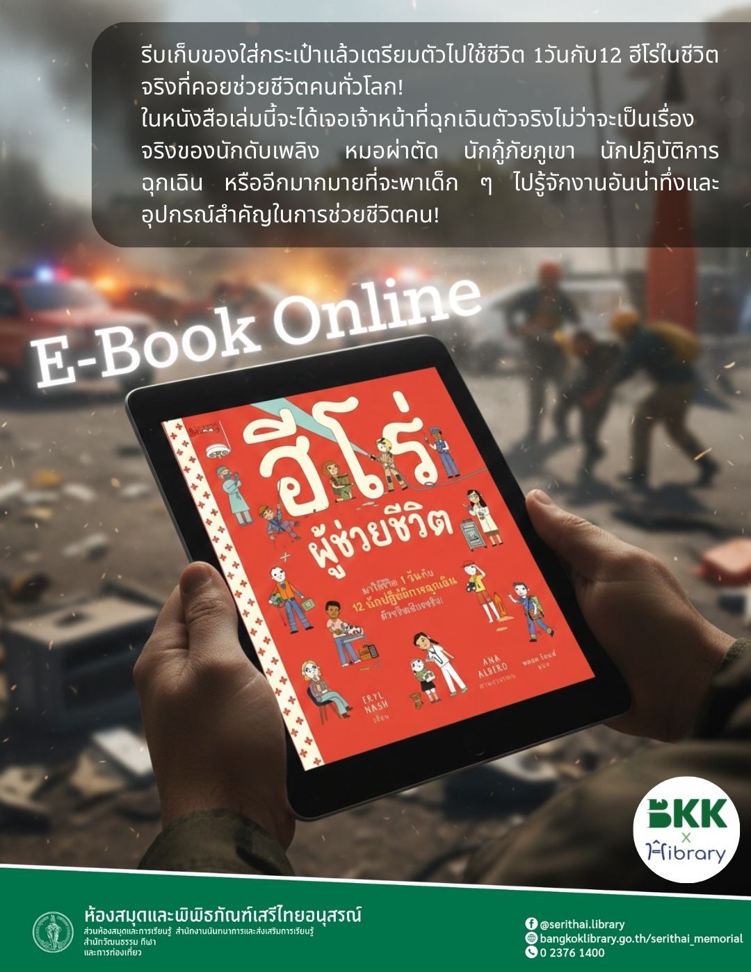 ฮีโร่ผู้ช่วยชีวิต