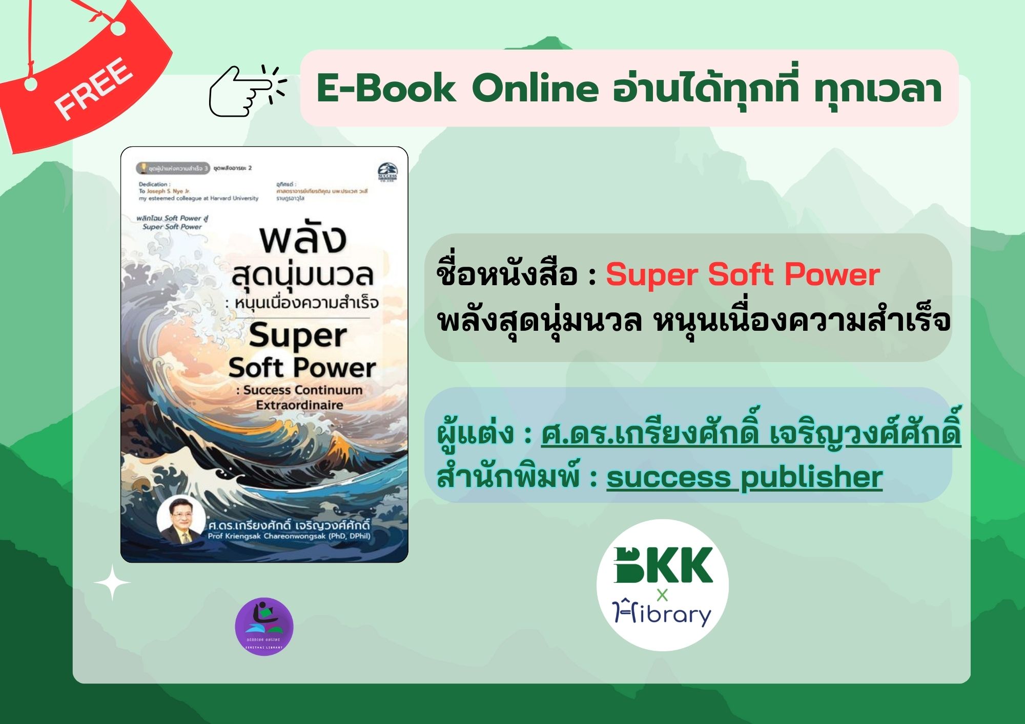 Super Soft Power พลังสุดนุ่มนวล : หนุนเนื่องความสำเร็จ
