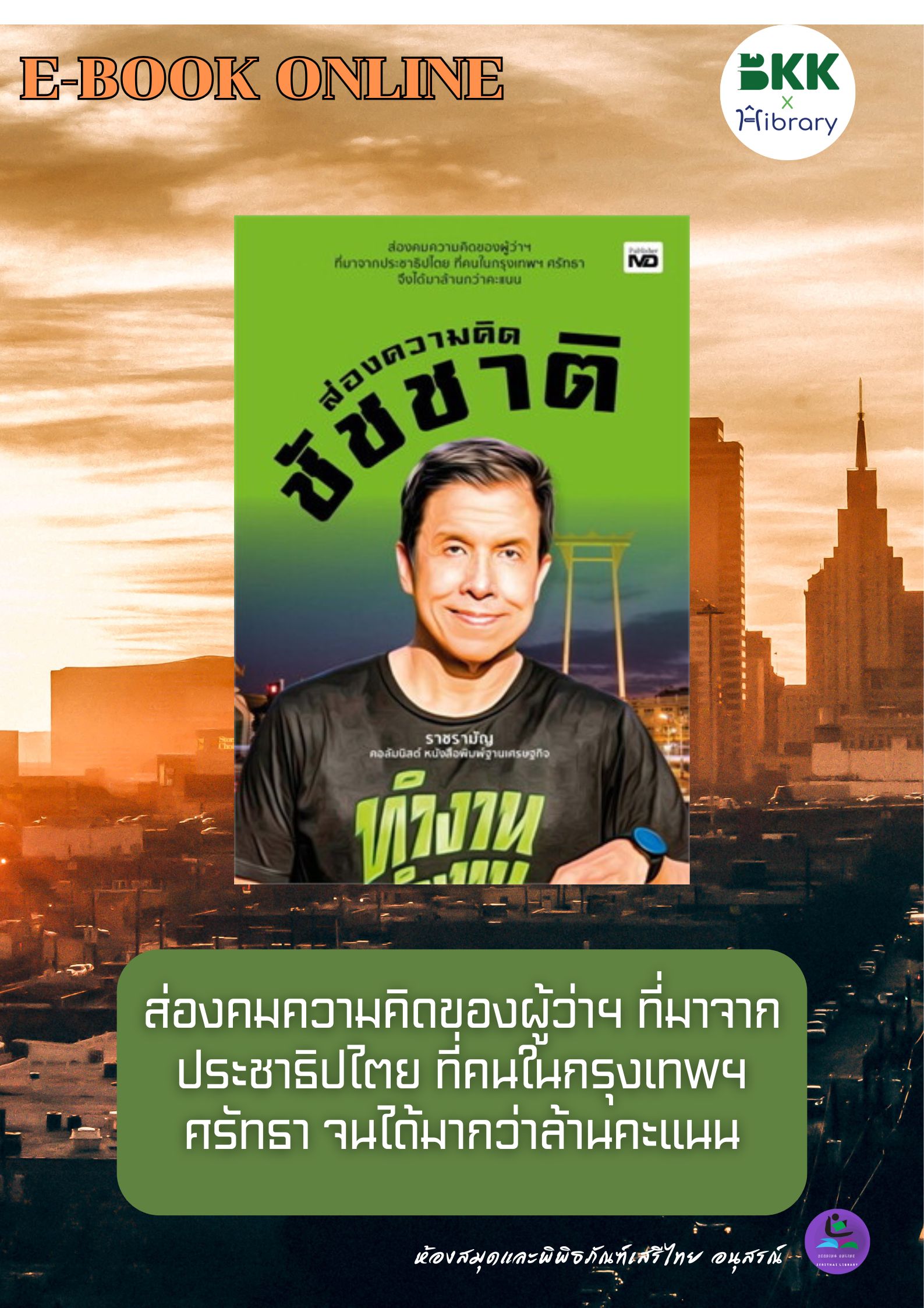 ส่องความคิดชัชชาติ