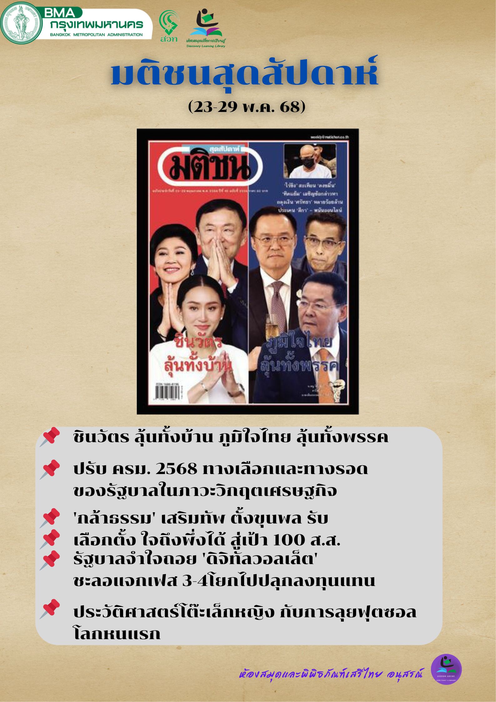 มติชนสุดสัปดาห์ (วันที่ 23-29 พฤษภาคม 2568)