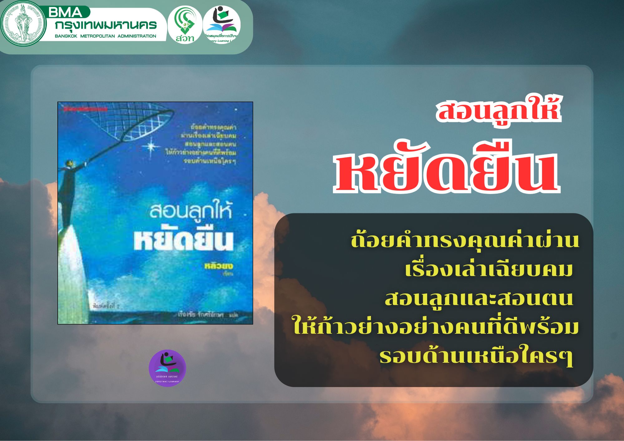 สอนลูกให้หยัดยืน