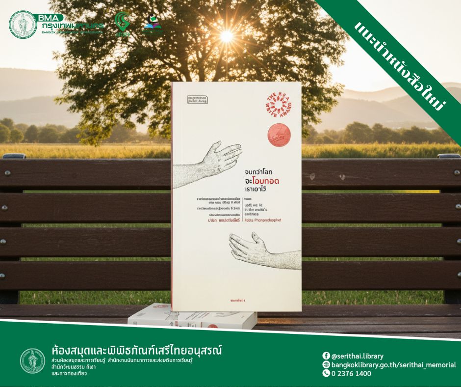 จนกว่าโลกจะโอบกอดเราเอาไว้ 