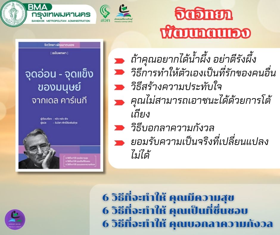 จุดอ่อน-จุดแข็งของมนุษย์ จากเดล คาร์เนกี