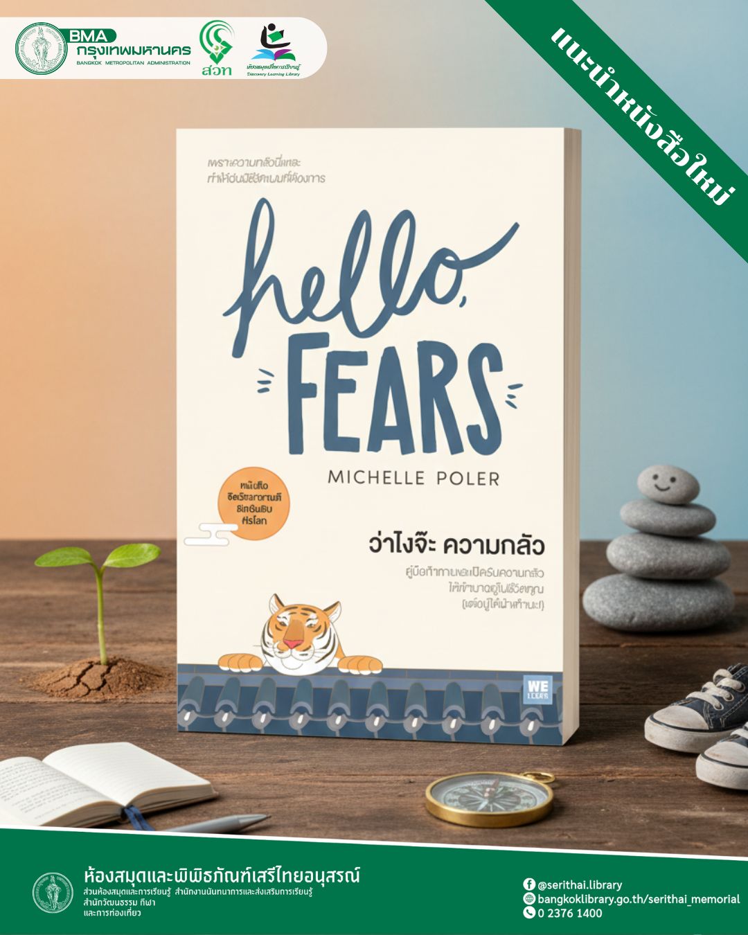 ว่าไงจ๊ะ ความกลัว (Hello, Fears) โดย Michelle Poler 