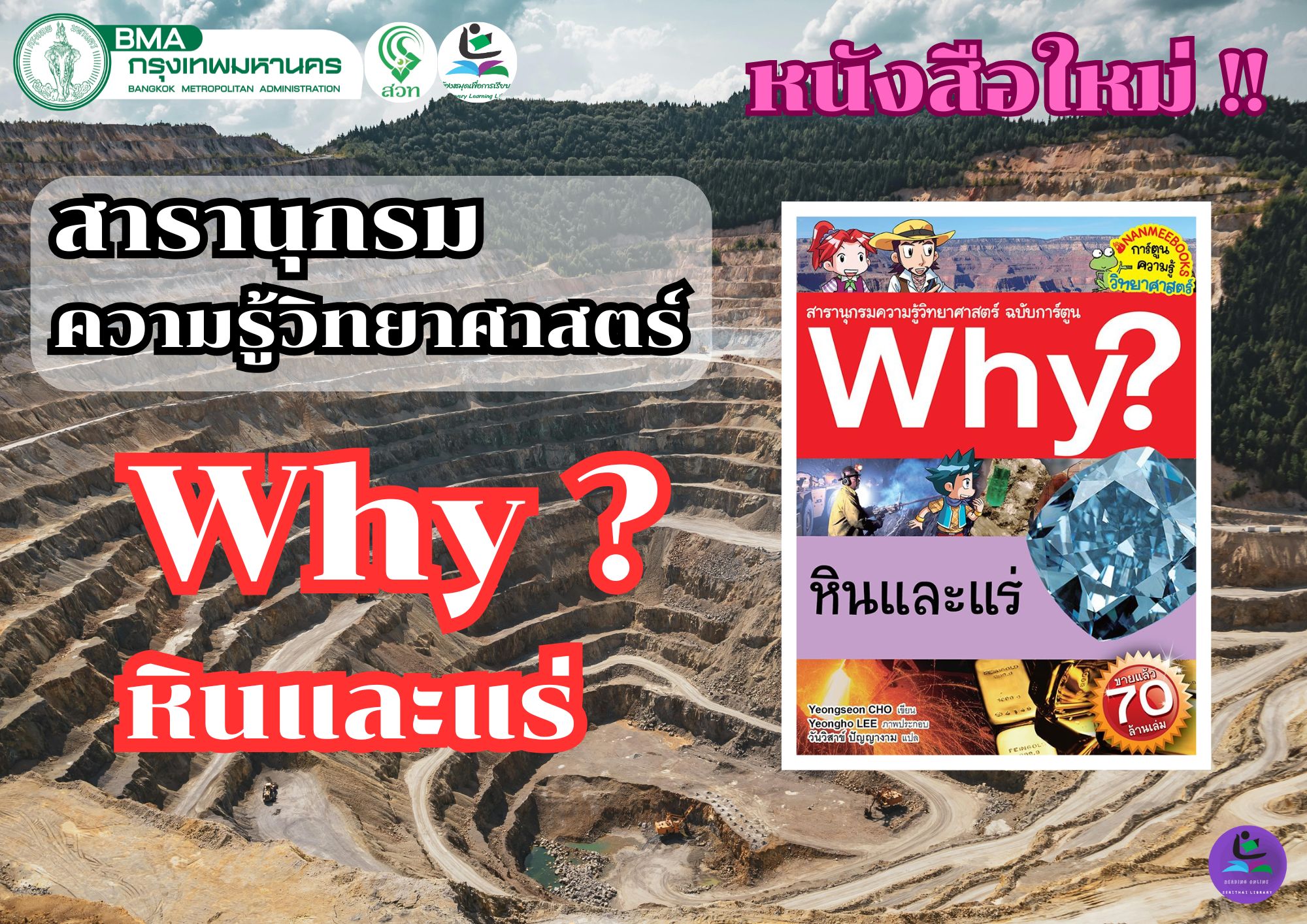 สารานุกรมความรู้วิทยาศาสตร์ ฉบับการ์ตูน Why? หินและแร่