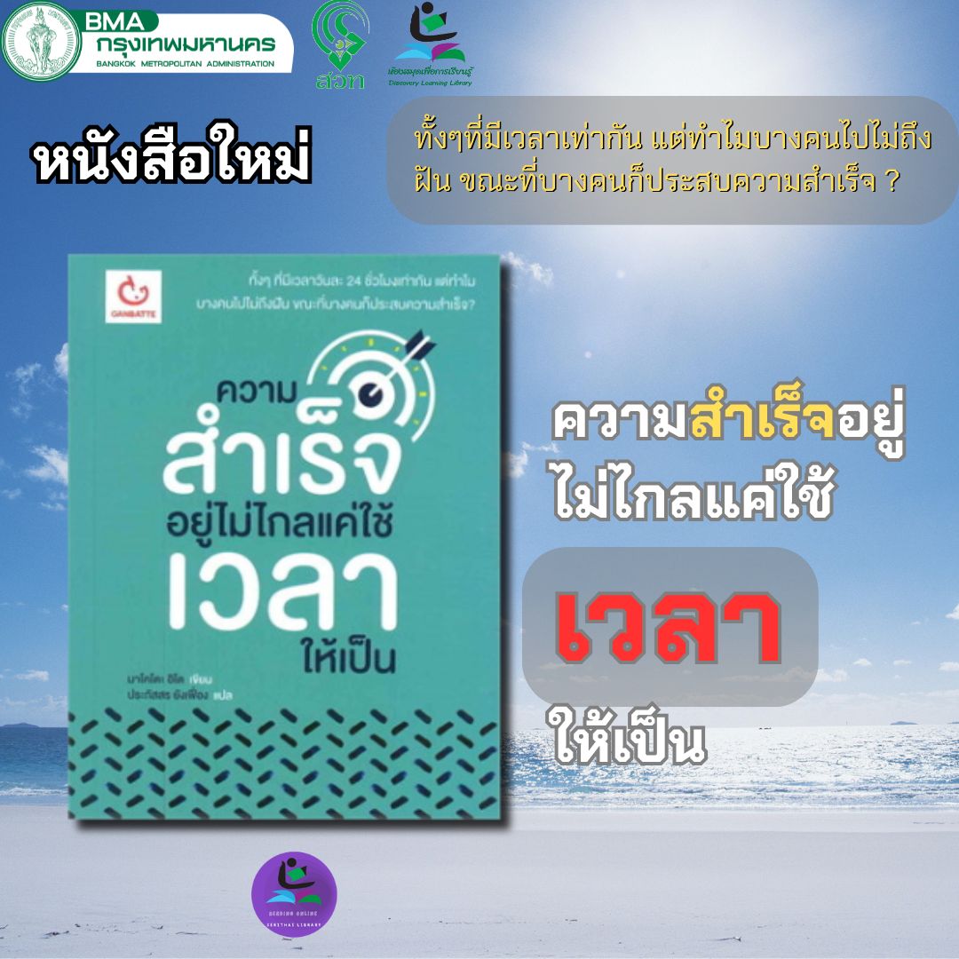 ความสำเร็จอยู่ไม่ไกลแค่ใช้เวลาให้เป็น
