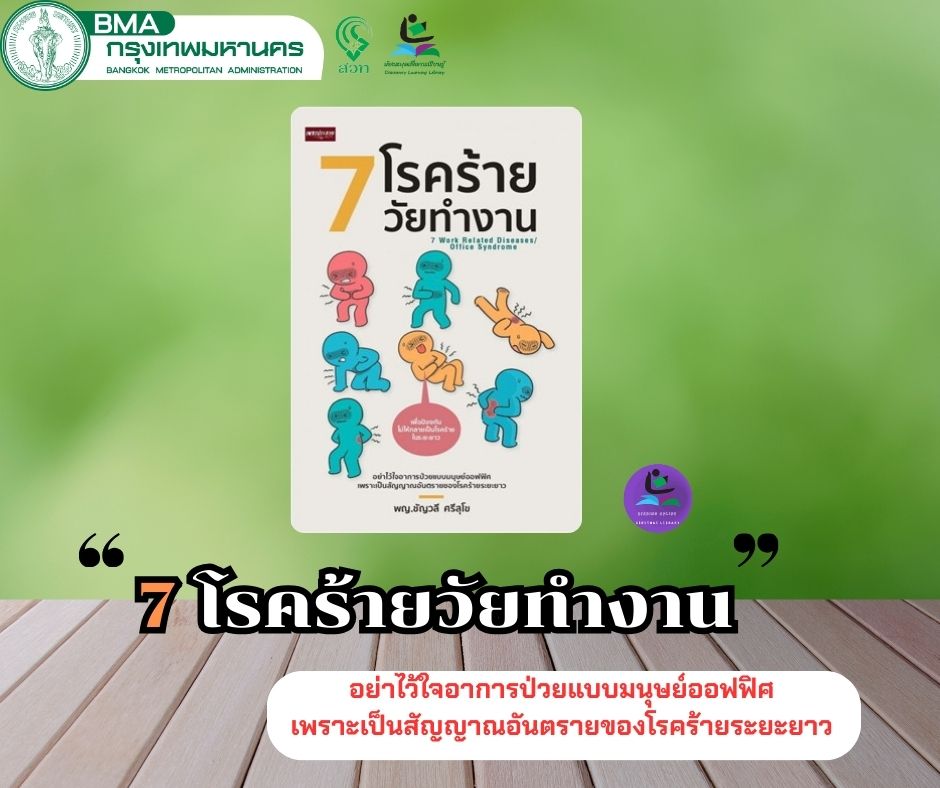  7 โรคร้ายวัยทำงาน