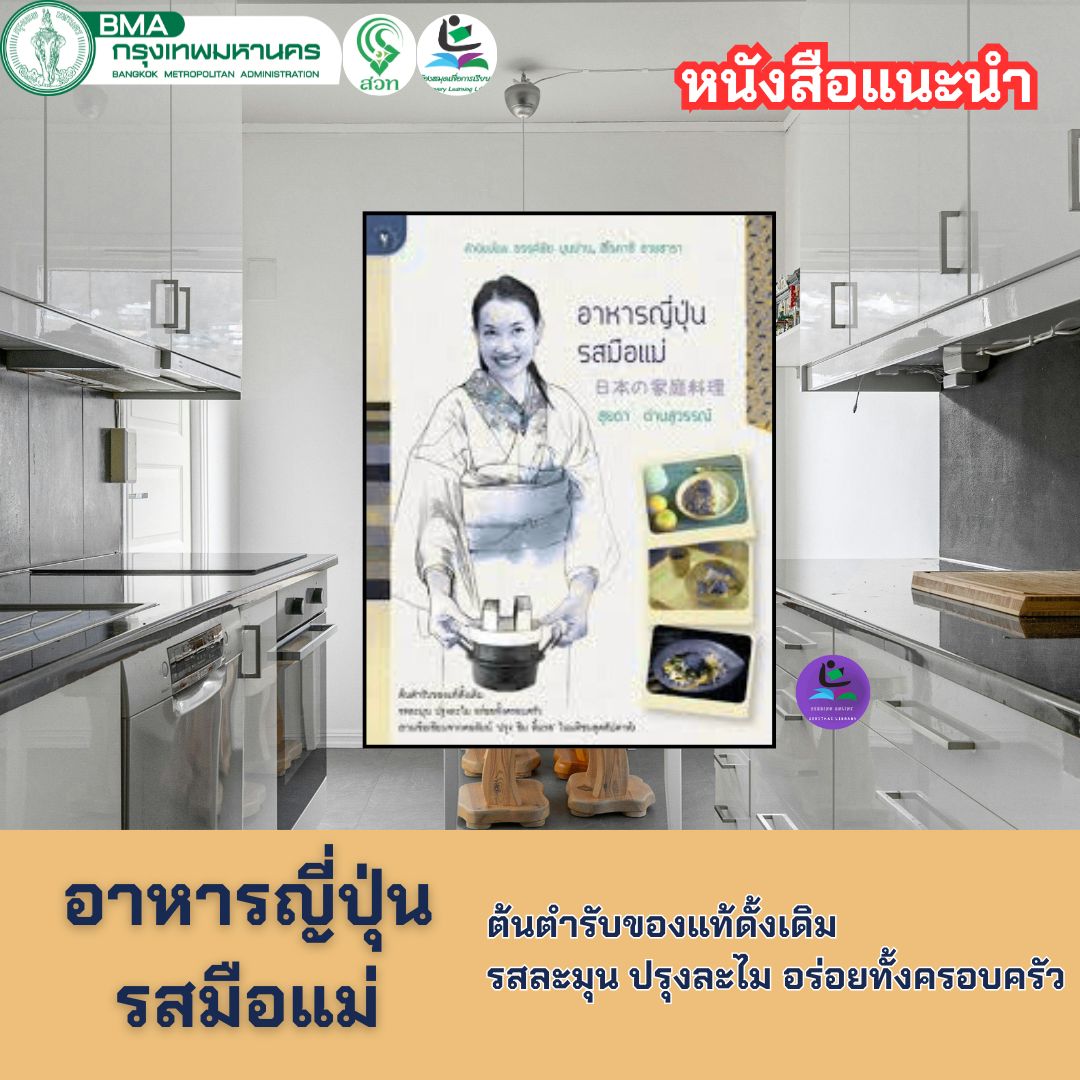 อาหารญี่ปุ่นรสมือแม่ - สุยดา ด่านสุวรรณ์