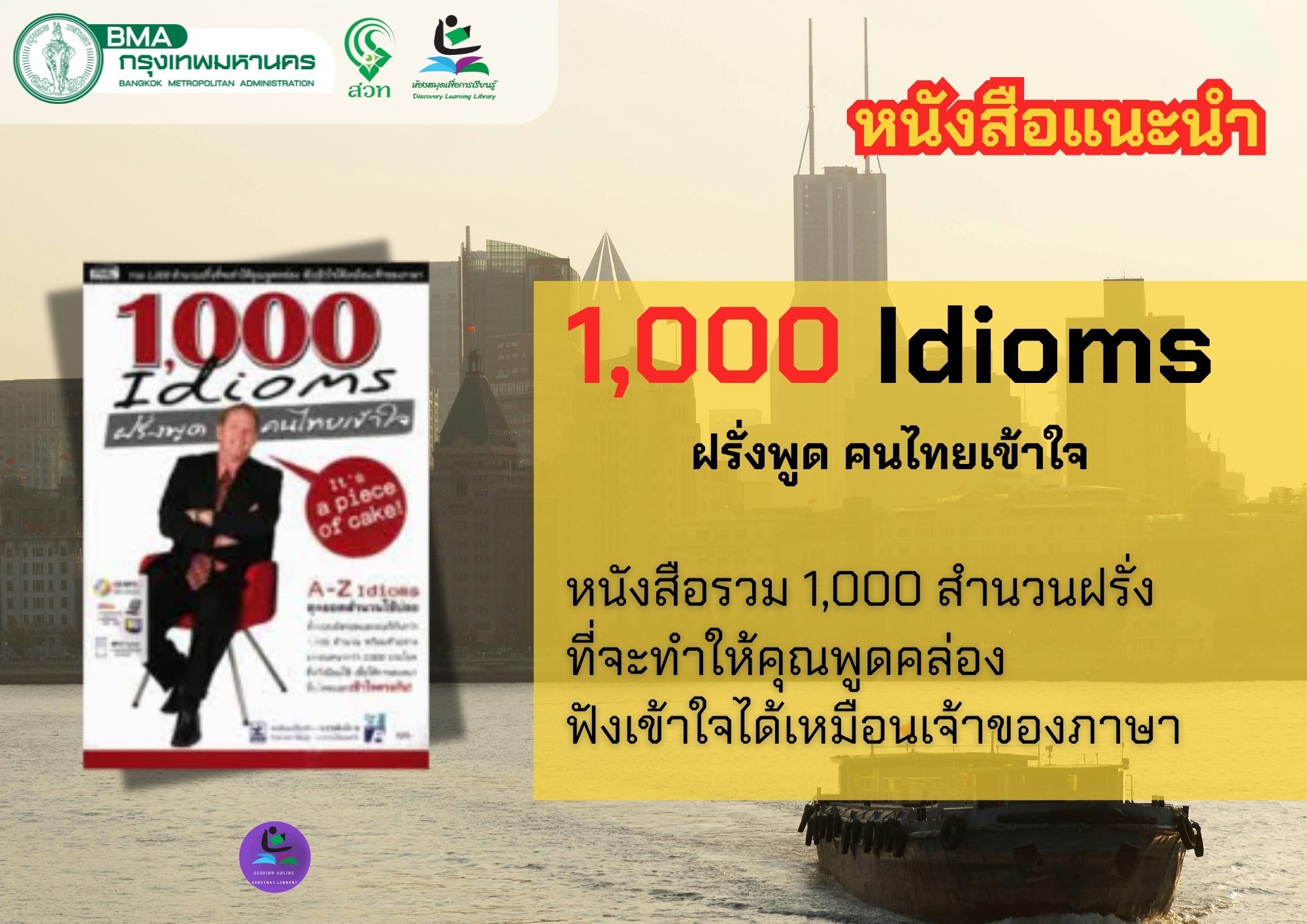 ชื่อหนังสือ : 1,000 Idioms ฝรั่งพูด คนไทยเข้าใจ