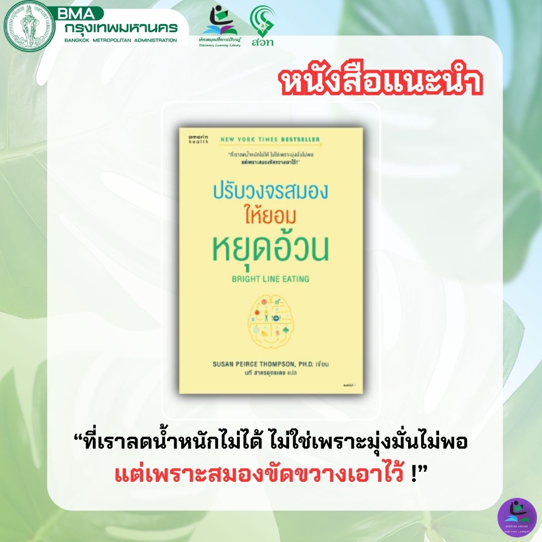 ปรับวงจรสมองให้ยอมหยุดอ้วน