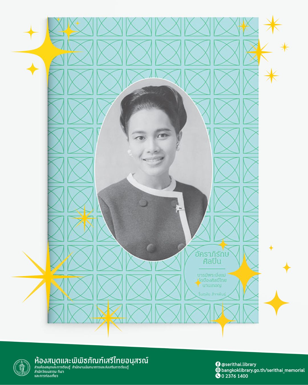 หนังสือดีที่น่าอ่าน : อัคราภิรักษศิลปิน