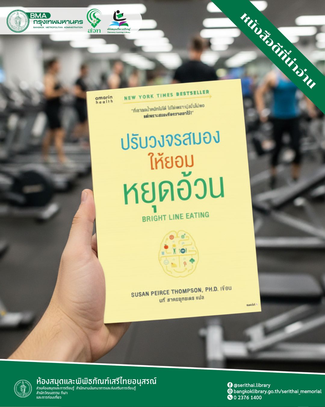 ปรับวงจรสมองให้ยอมหยุดอ้วน