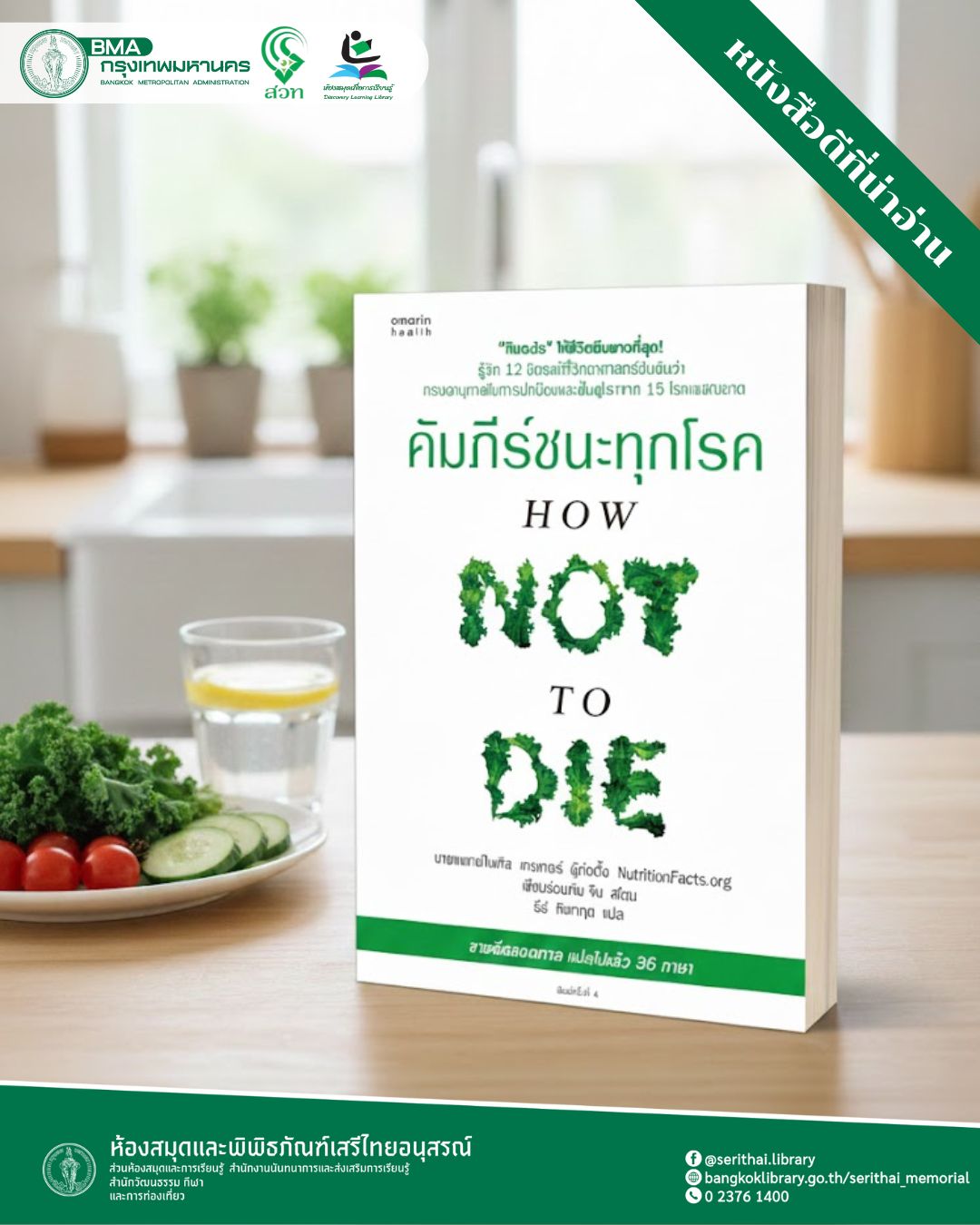 คัมภีร์ชนะทุกโรค : How Not to Die