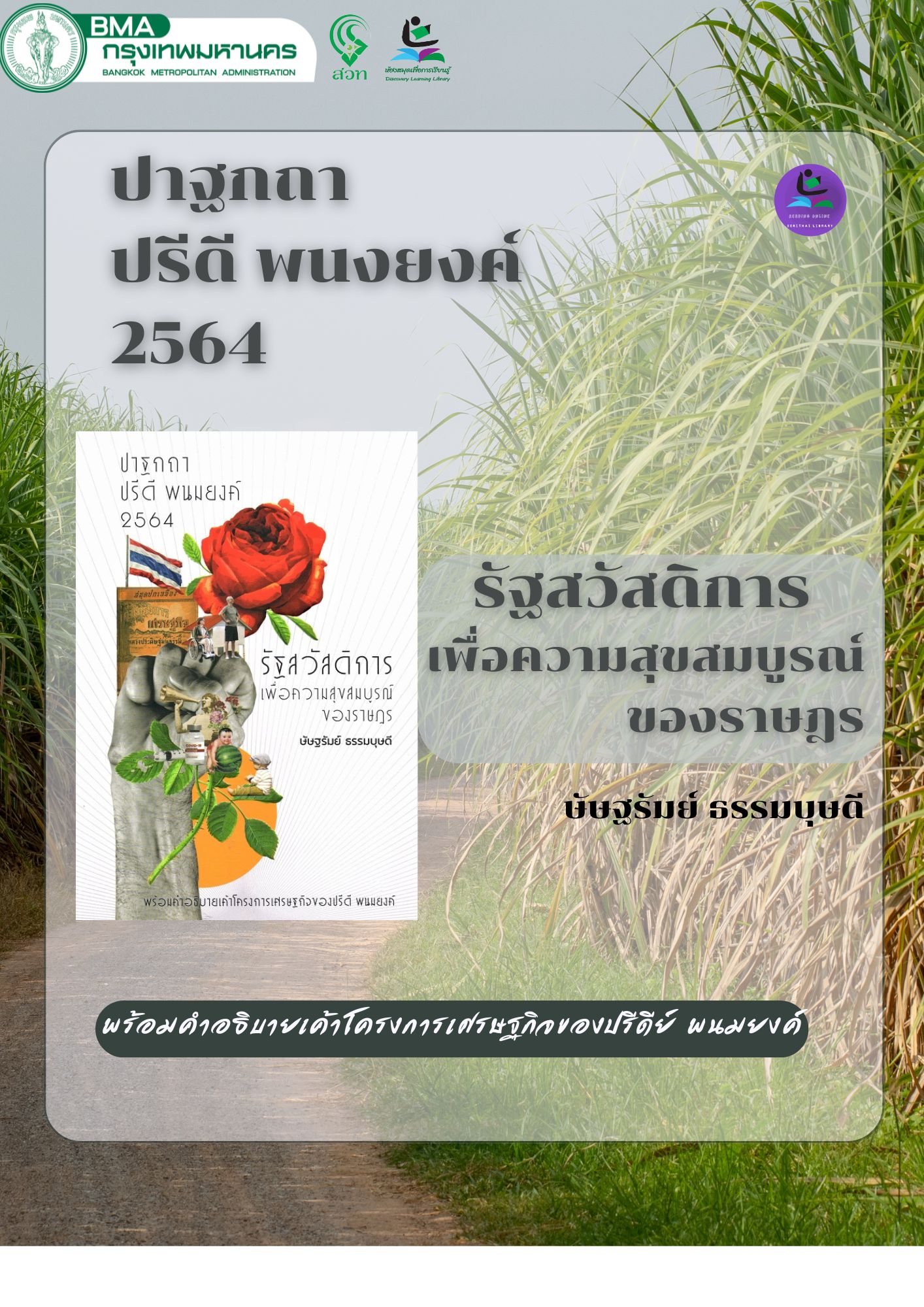 รัฐสวัสดิการเพื่อความสุขสมบูรณ์ของราษฎร