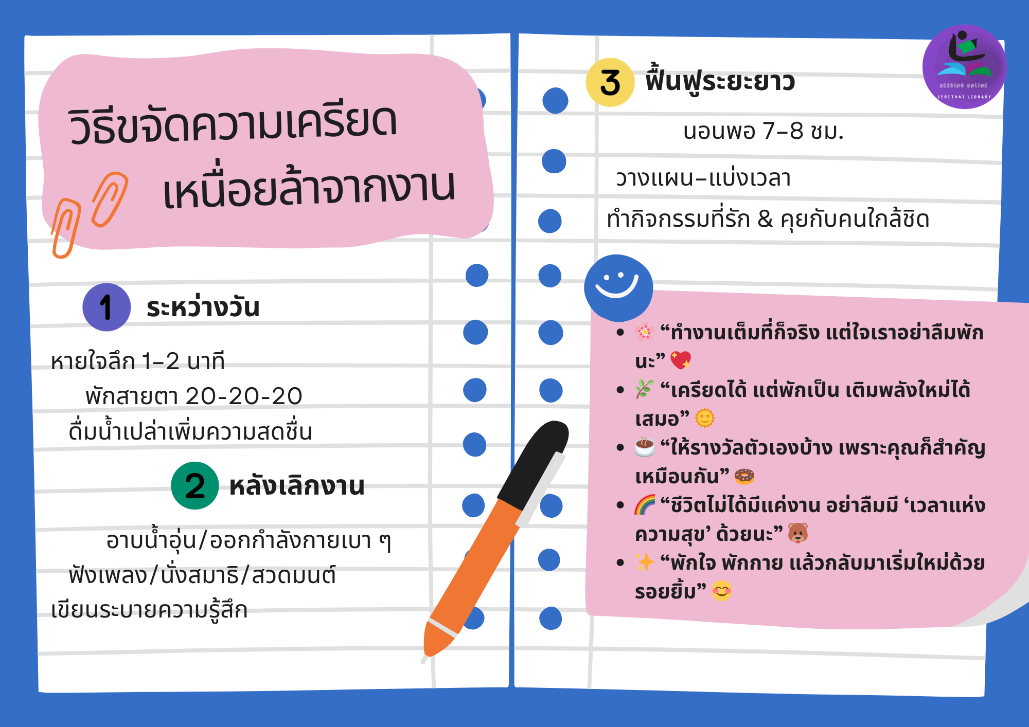 วิธีขจัดความเครียดเหนื่อยล้าจากงาน