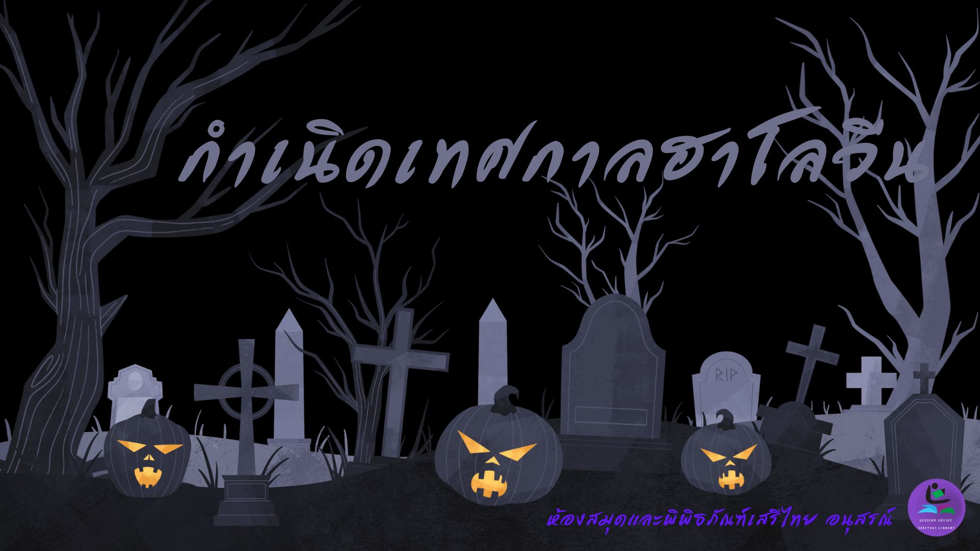 กำเนิดเทศกาลฮาโลวีน