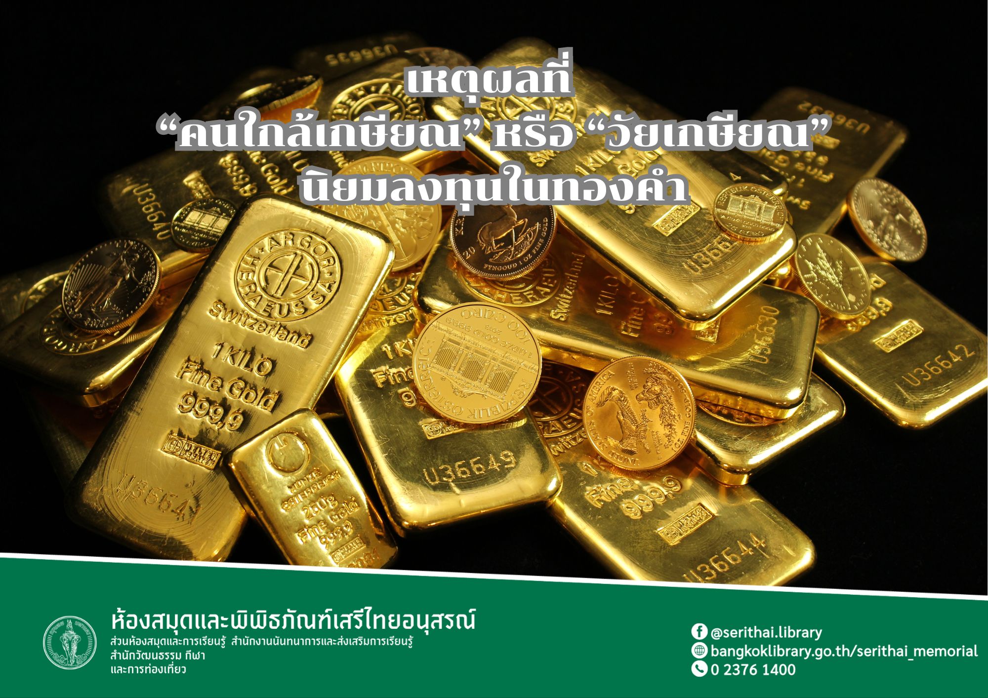 เหตุผลที่ “คนใกล้เกษียณ” นิยม ลงทุนในทองคำ