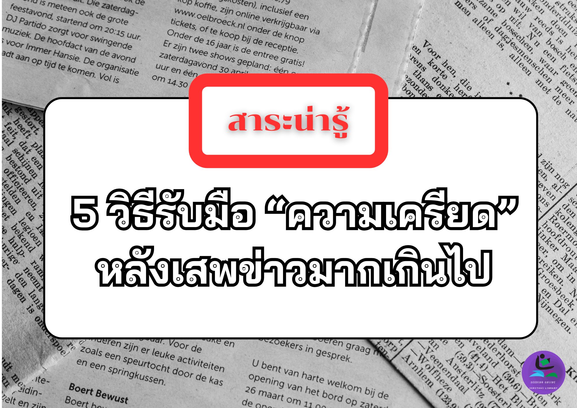 5 วิธีรับมือความเครียดหลังเสพข่าวมากเกินไป