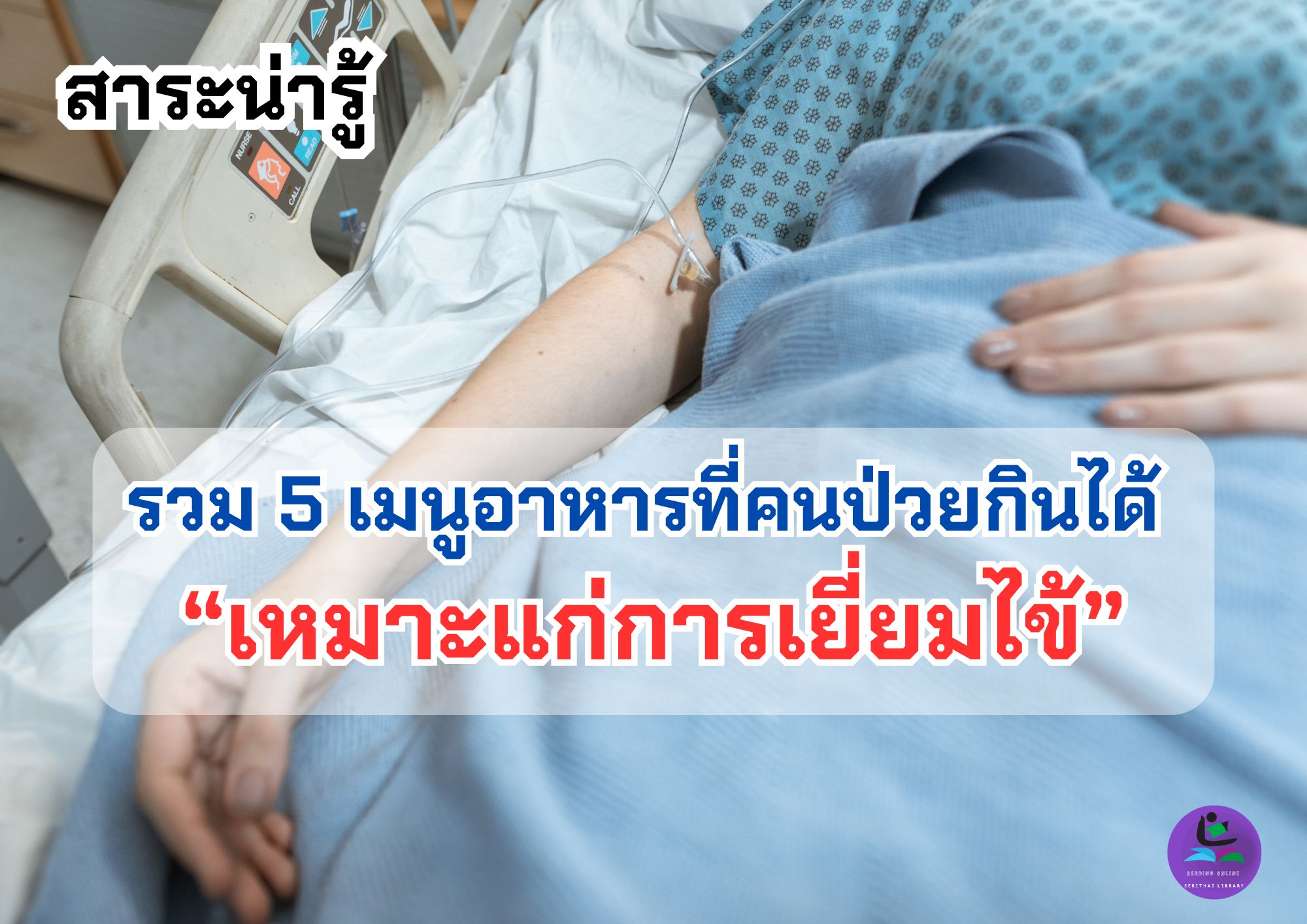 แนะนำ 5 เมนูที่ช่วยให้หายป่วยเร็ว