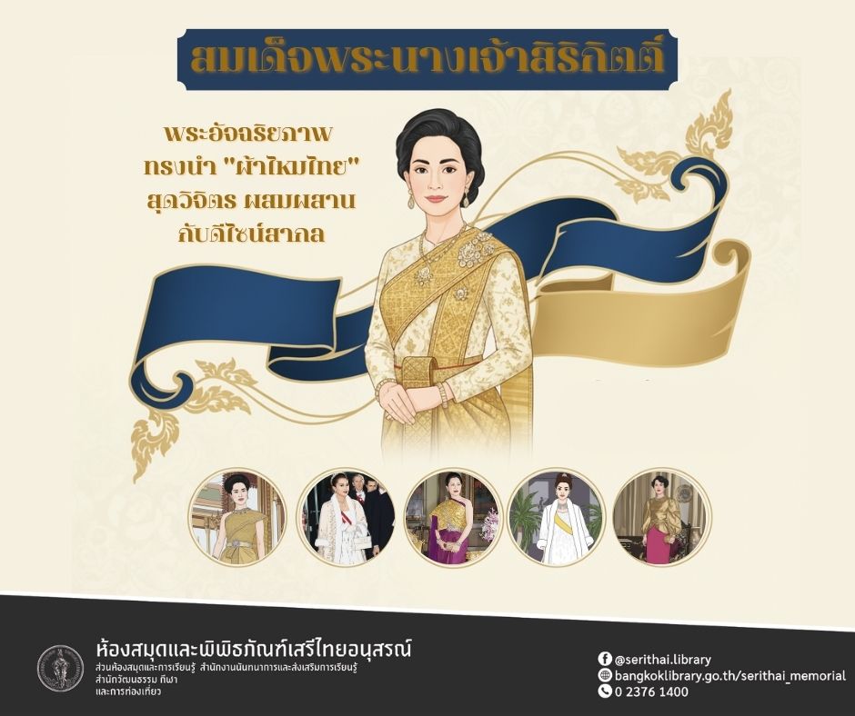 สมเด็จพระนางเจ้าสิริกิติ์ฯ : แฟชั่นไอคอนตัวจริง!