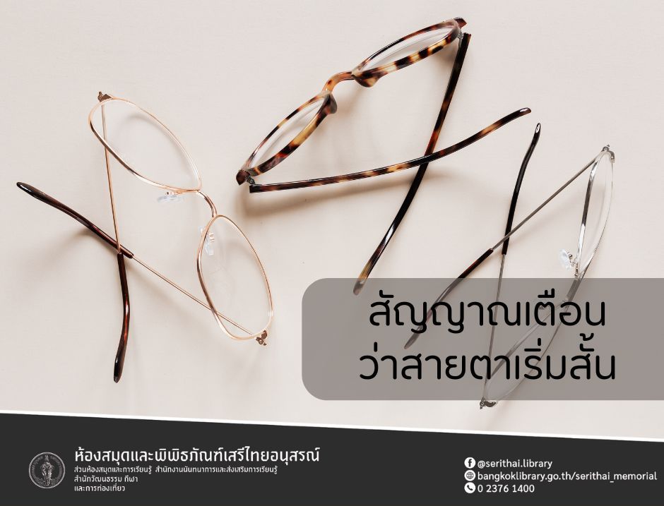 สัญญาณเตือนว่าสายตาเริ่มสั้น