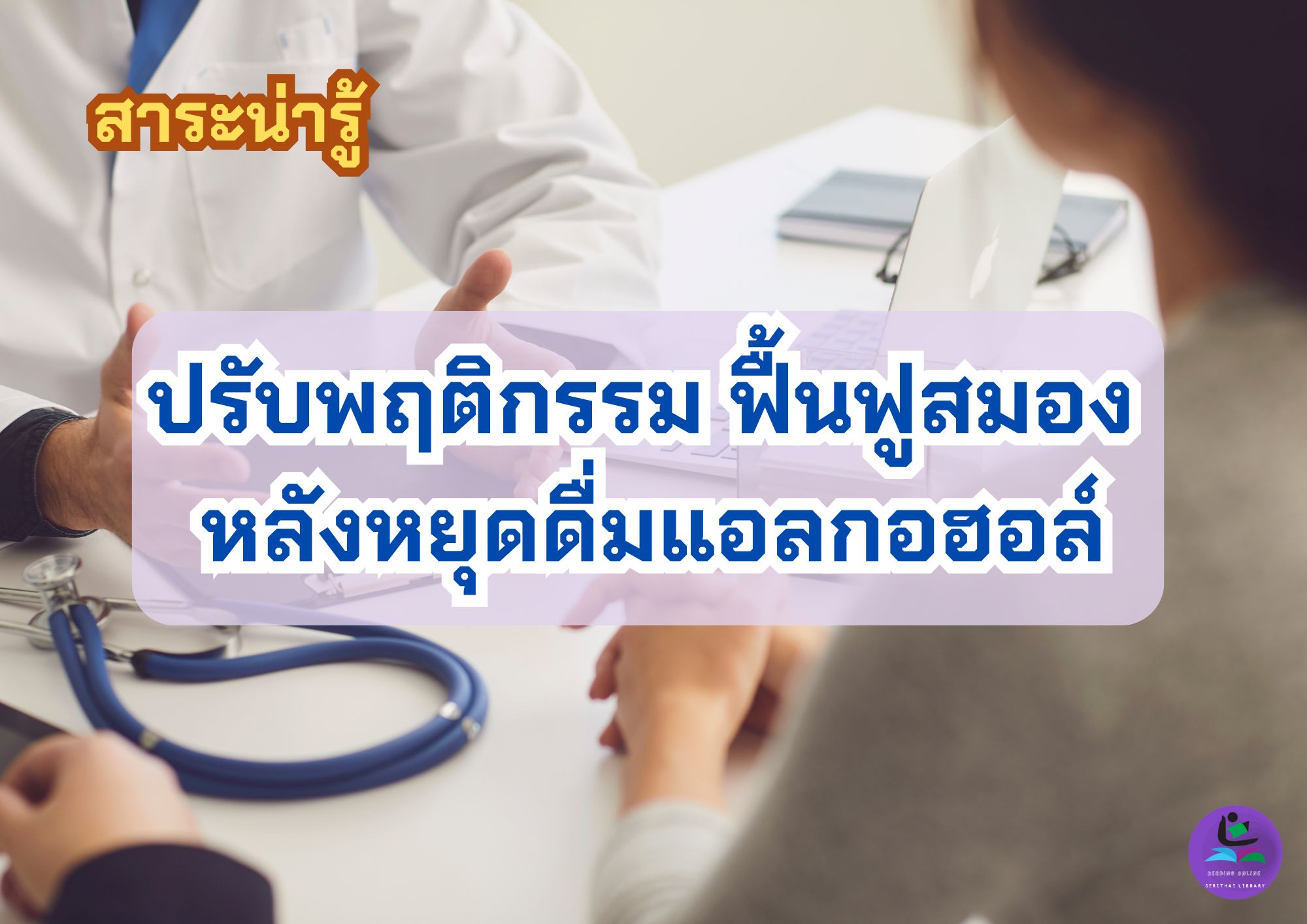 ปรับพฤติกรรม ฟื้นฟูสมอง หลังหยุดดื่มแอลกอฮอล์