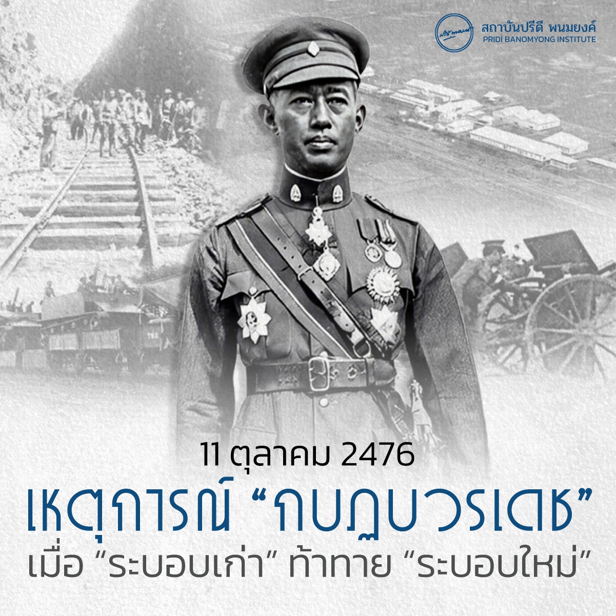 “กบฏบวรเดช” — เมื่อ “ระบอบเก่า” ท้าทาย “ระบอบใหม่”