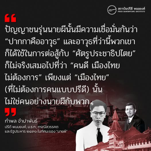 ปากกาคืออาวุธ