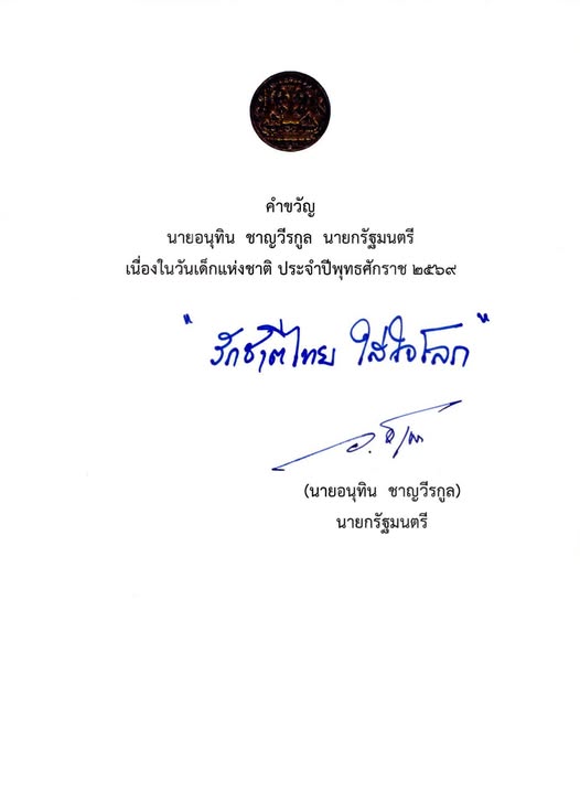 คำขวัญวันเด็กแห่งชาติ ประจำปี 2569