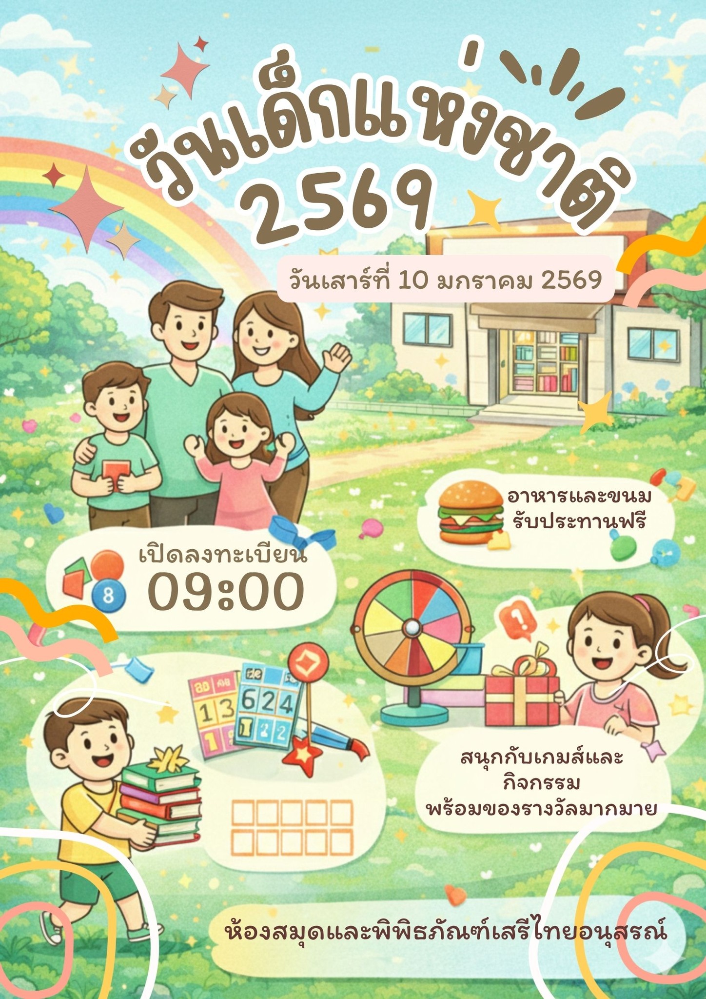 เชิญร่วมงานวันเด็กแห่งชาติ2569