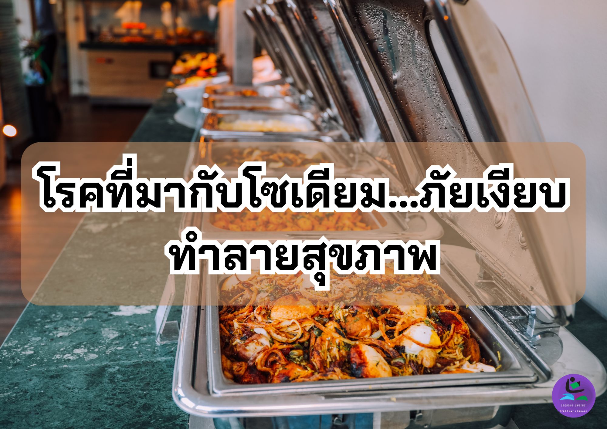 โรคที่มากับโซเดียม