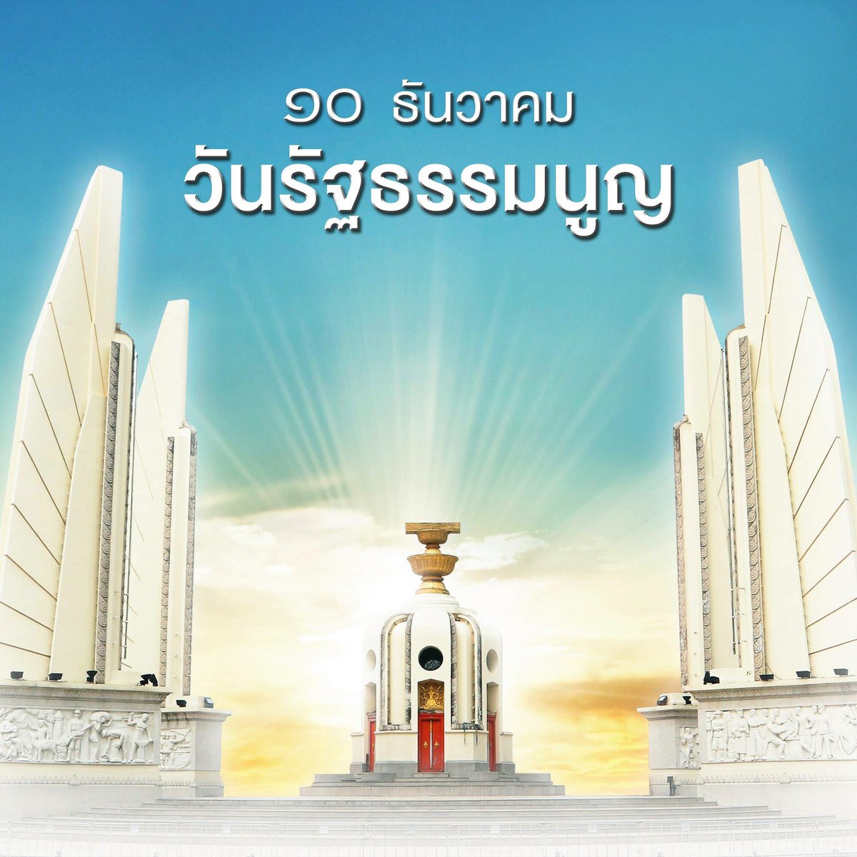 วันรัฐธรรมนูญ
