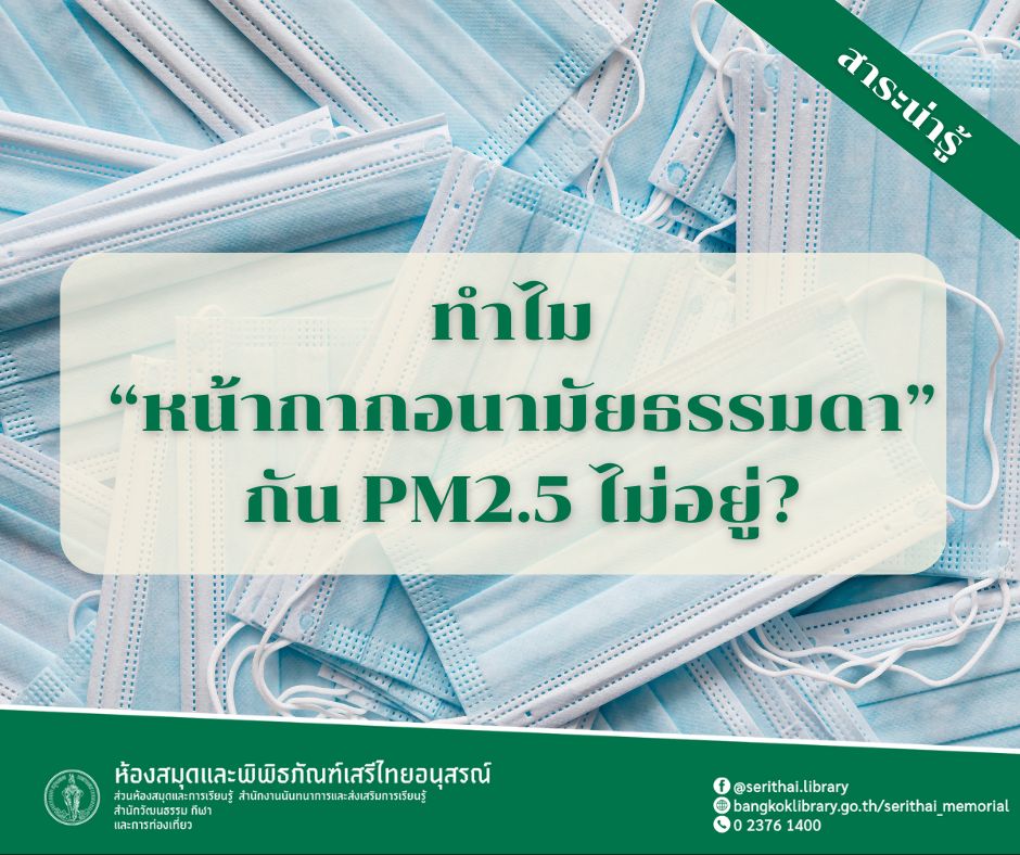 ทำไม “หน้ากากอนามัยธรรมดา” กัน PM2.5 ไม่อยู่?