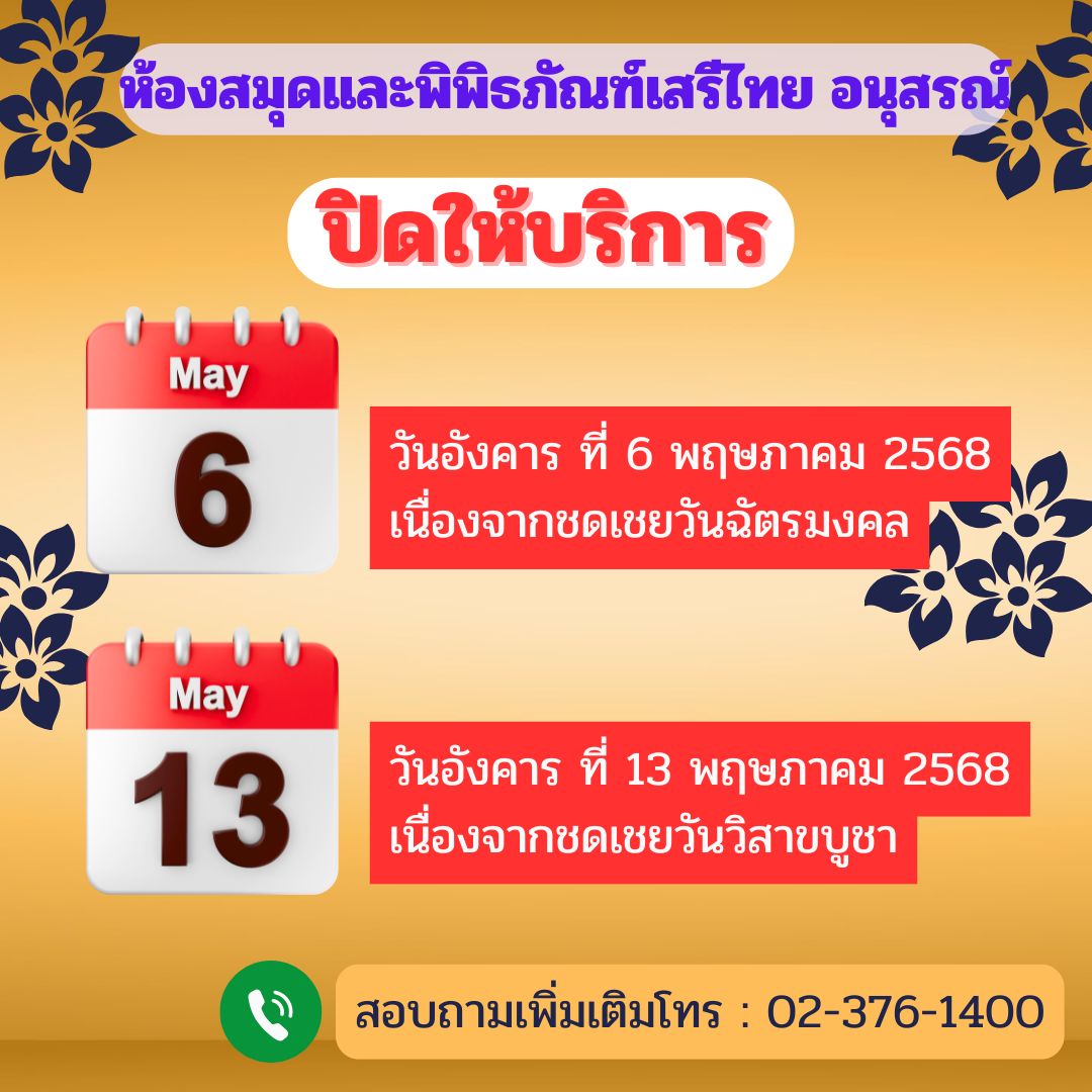 ปิดบริการชดเชยวันที่6และ13พ.ค.