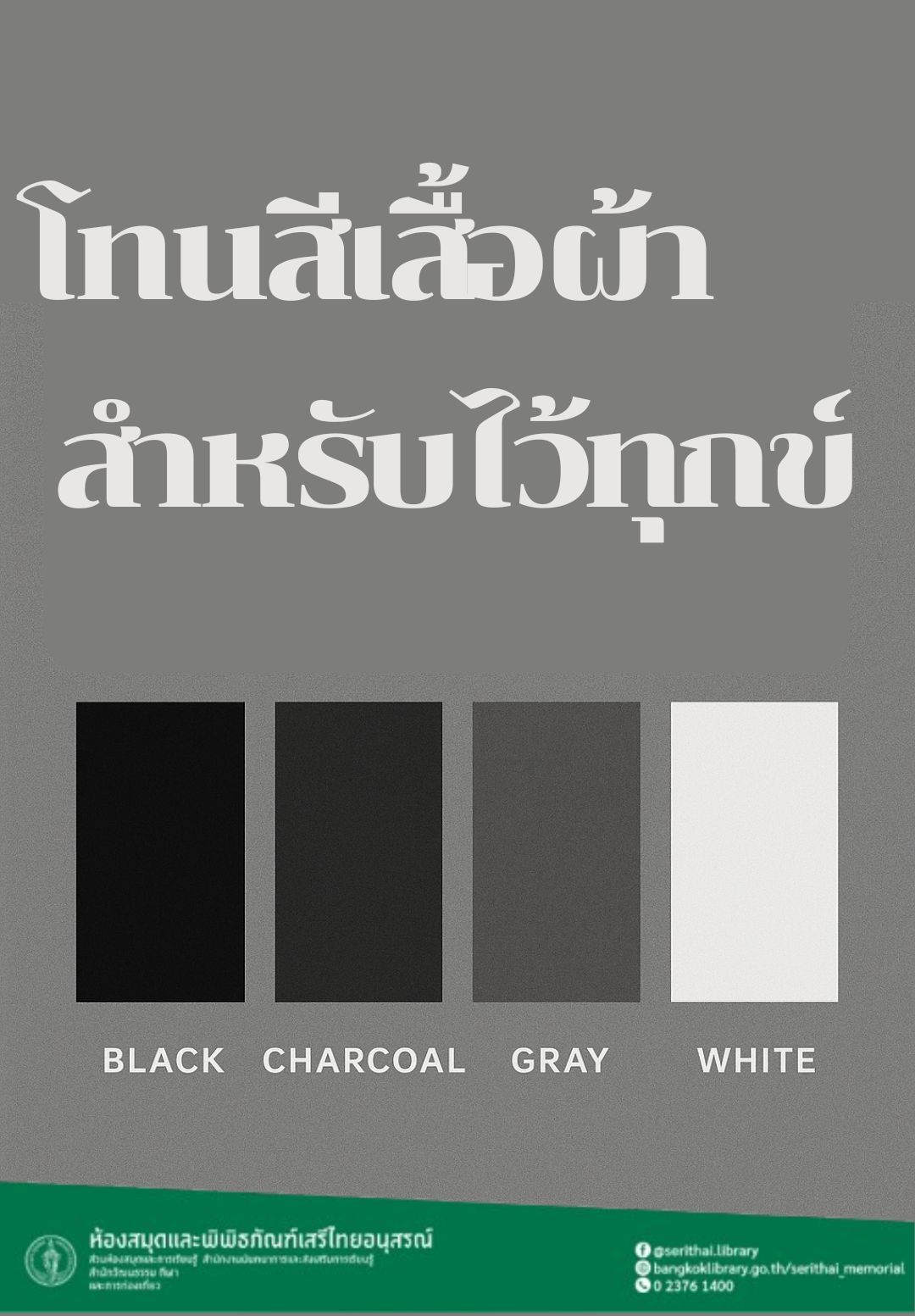 โทนสีเสื้อผ้าสำหรับไว้ทุกข์