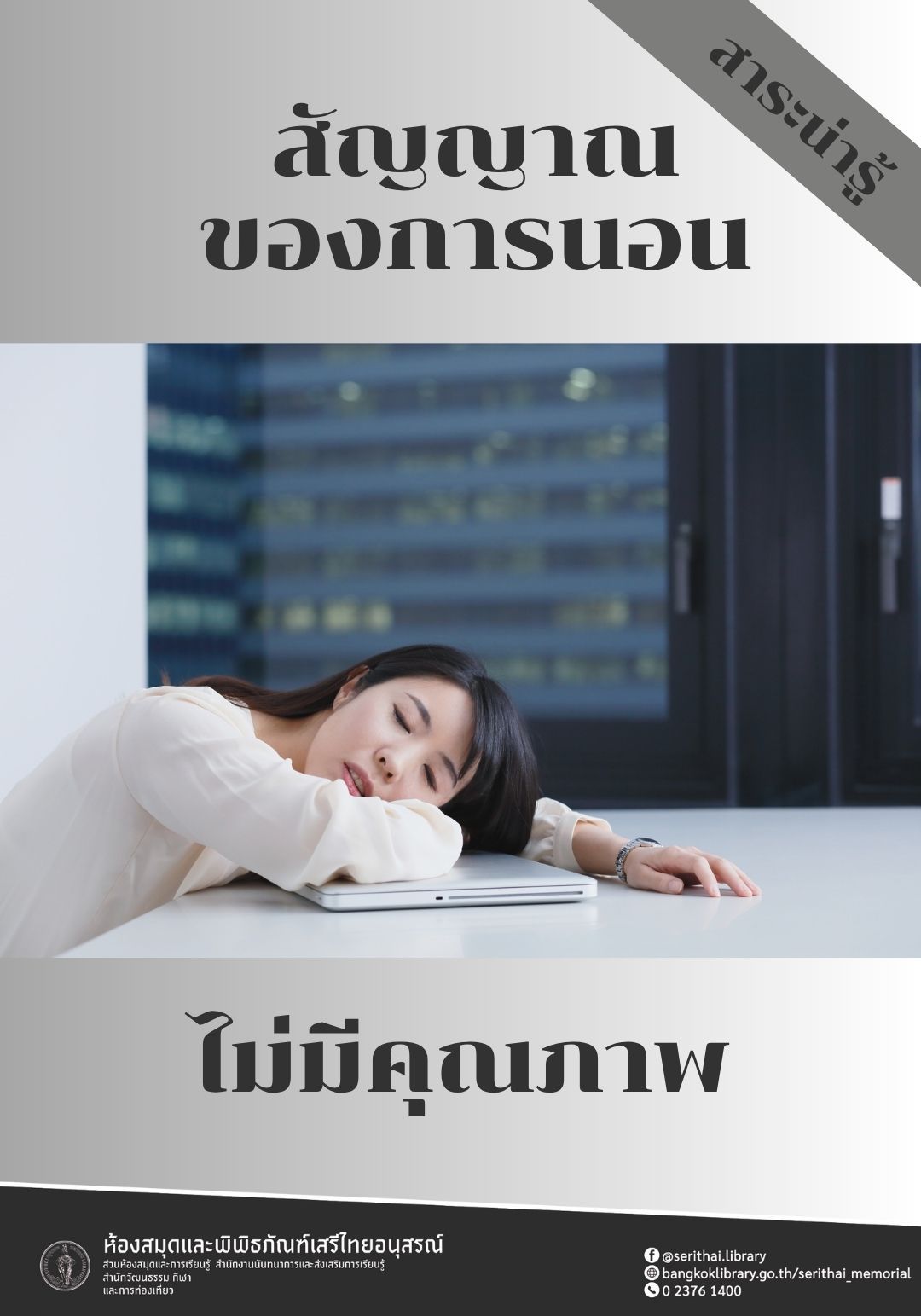  สัญญาณ “นอนไม่มีคุณภาพ”