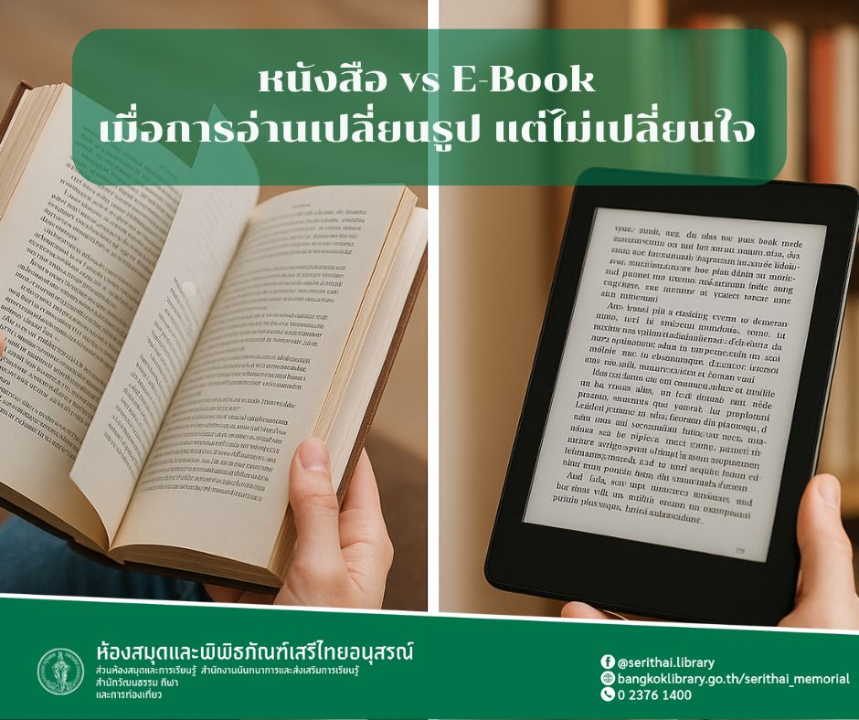 หนังสือ vs e-Book : เมื่อการอ่านเปลี่ยนรูป แต่ไม่เปลี่ยนใจ